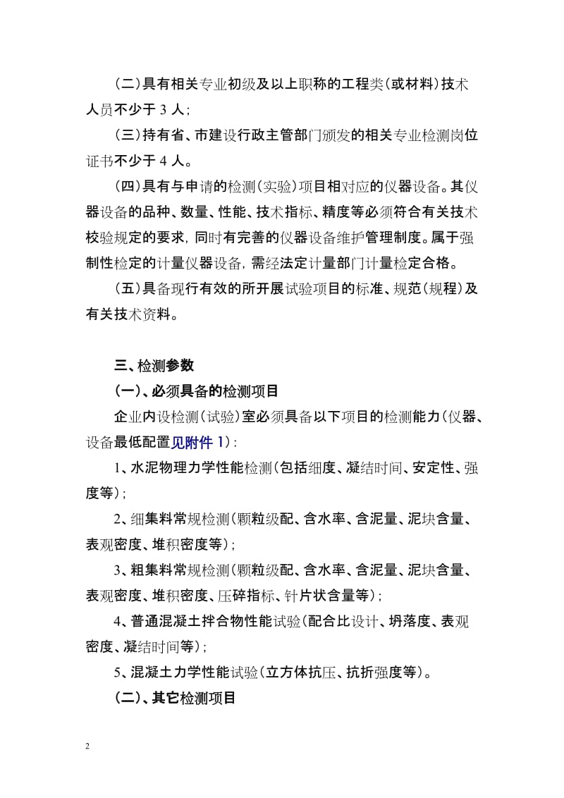 嘉兴市建筑业企业内设试验室核查标准.doc_第2页