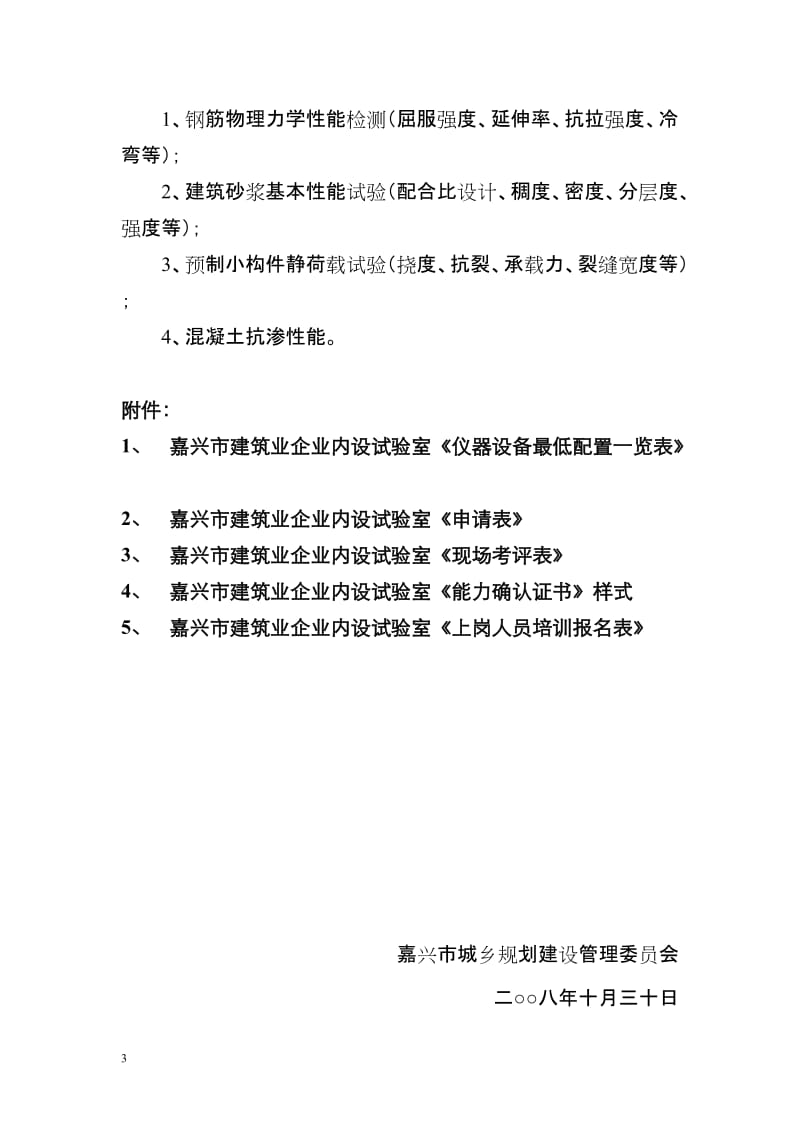 嘉兴市建筑业企业内设试验室核查标准.doc_第3页