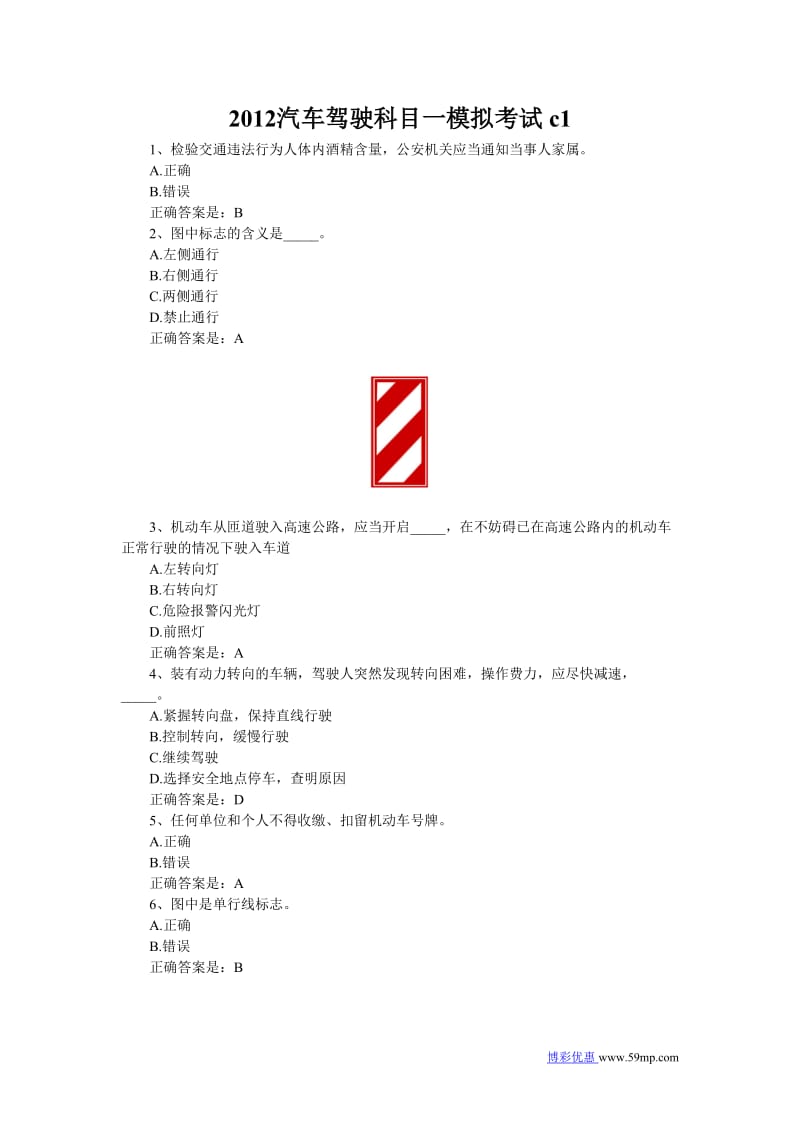 2012汽车驾驶科目一模拟考试c1.doc_第1页