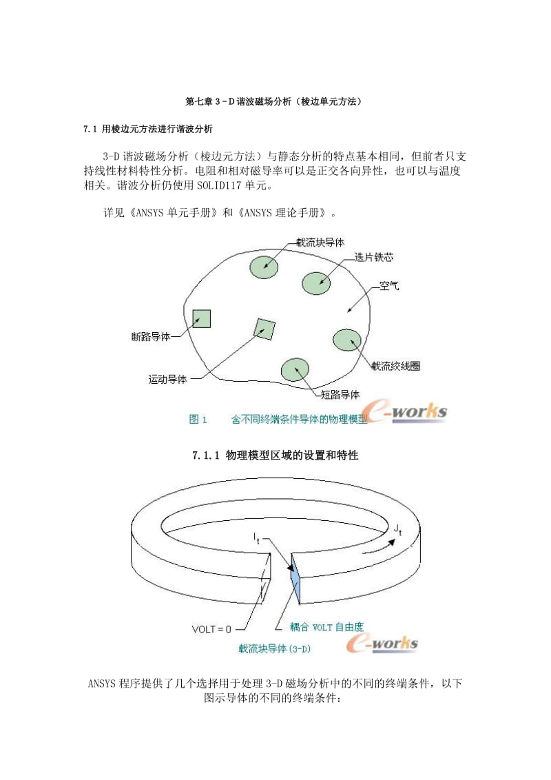 ANSYS电磁场分析指南第七章3-D谐波磁场分析棱边单元法.doc_第1页