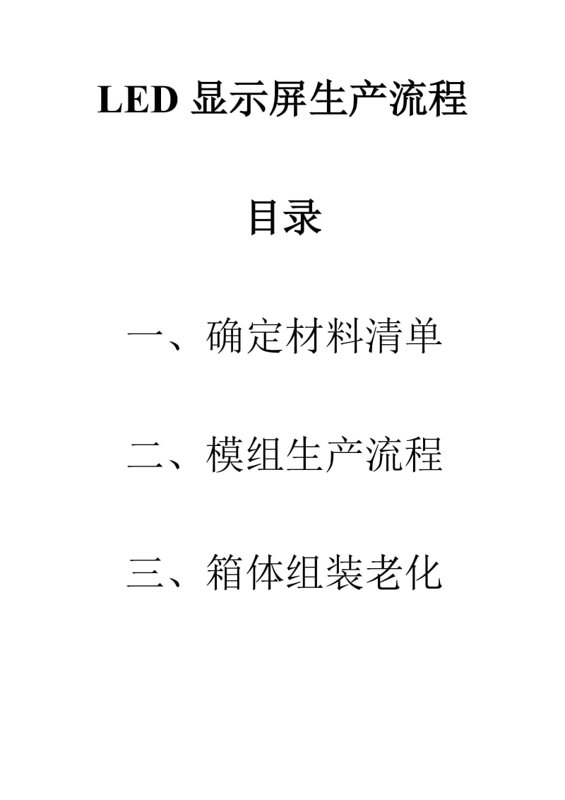 LED显示屏生产流程新.doc_第1页