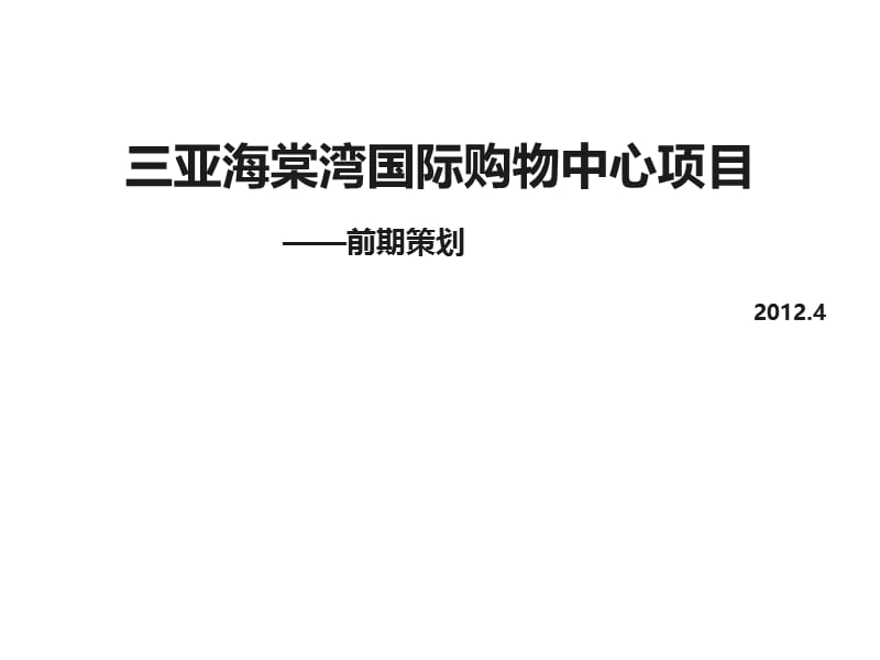 伟业2012年三亚海棠湾国际购物中心项目可售物业前期顾问服务投标80pppt课件.ppt_第1页