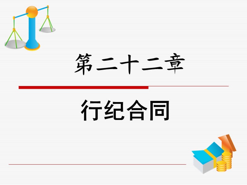 第二十二章行纪合同.ppt_第1页