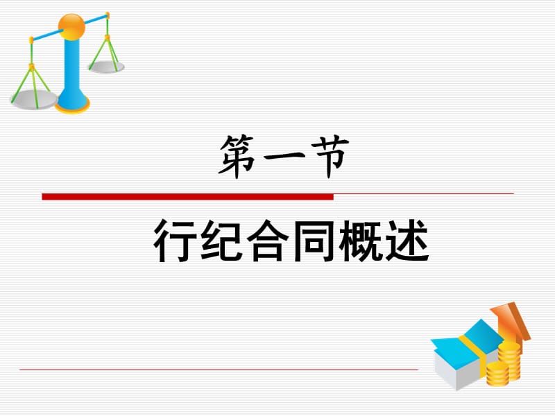 第二十二章行纪合同.ppt_第2页