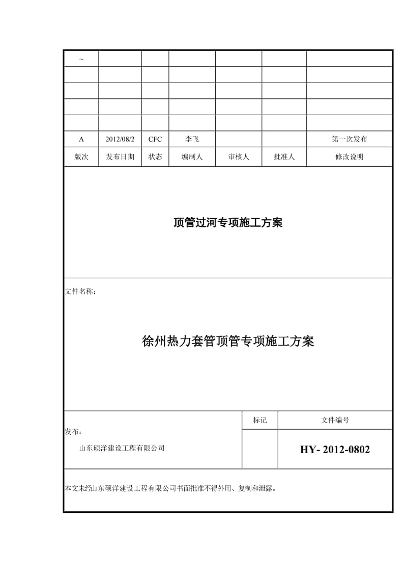 徐州热力套管顶管过河专项施工方案.doc_第1页