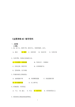 《金匮要略B》辅导资料.doc