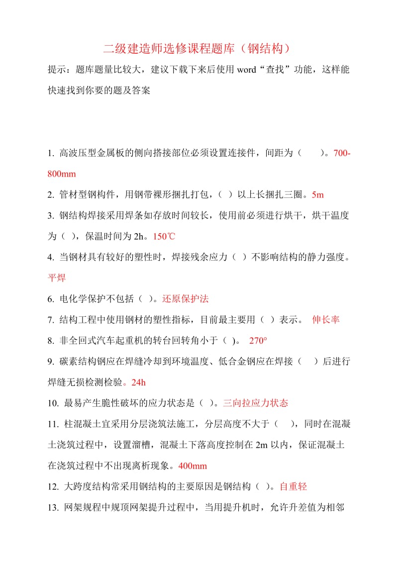 二级建造师继续教育选修课网络考试答案题库钢结构.doc_第1页