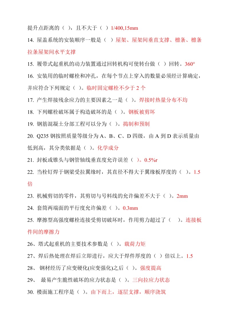 二级建造师继续教育选修课网络考试答案题库钢结构.doc_第2页