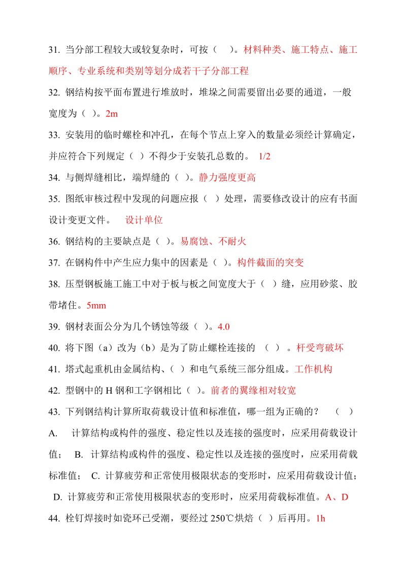 二级建造师继续教育选修课网络考试答案题库钢结构.doc_第3页