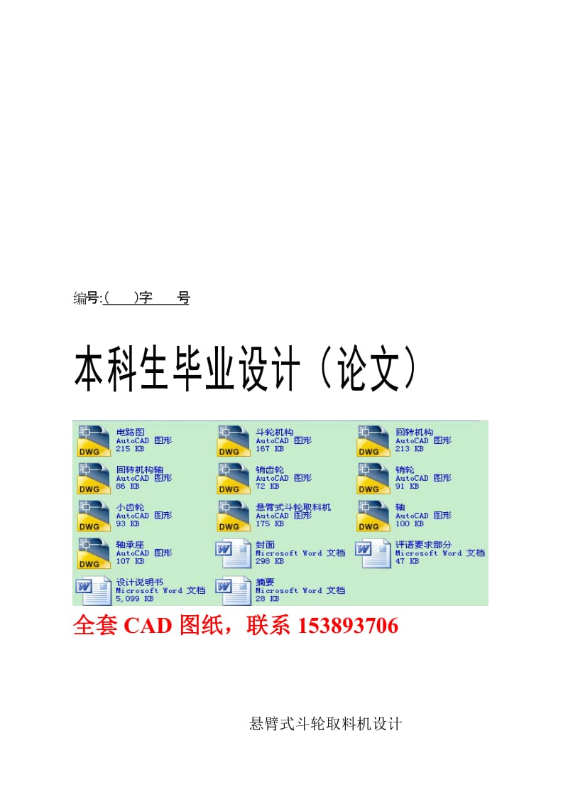 毕业设计（论文）-悬臂式斗轮取料机设计（全套图纸） .doc_第1页