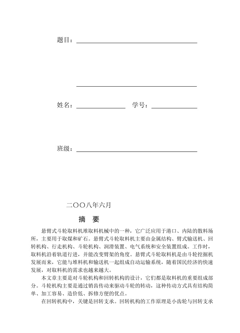 毕业设计（论文）-悬臂式斗轮取料机设计（全套图纸） .doc_第2页