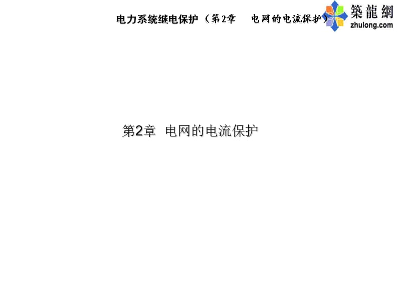 电网的电流保护.ppt_第1页