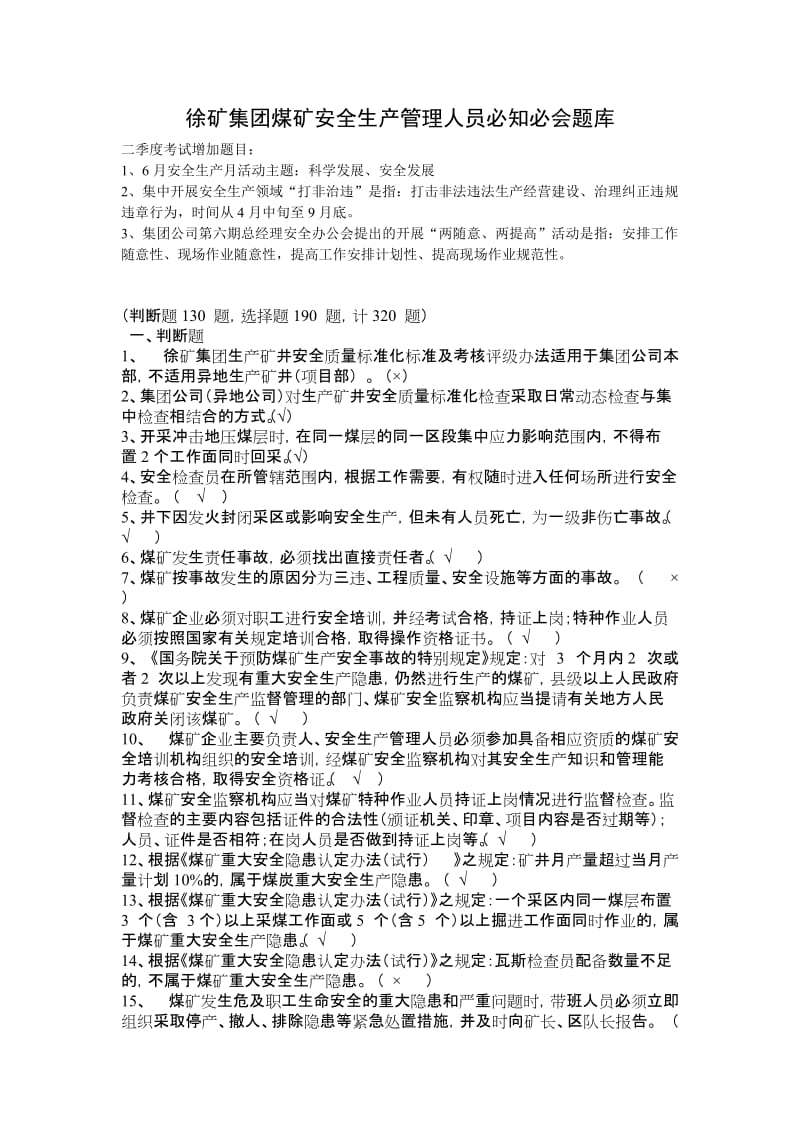 徐矿集团煤矿安全生产管理人员必知必会题库.doc_第1页