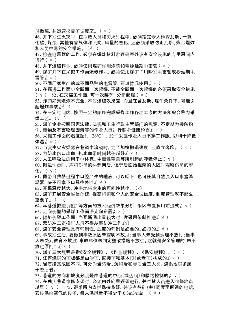 徐矿集团煤矿安全生产管理人员必知必会题库.doc_第3页