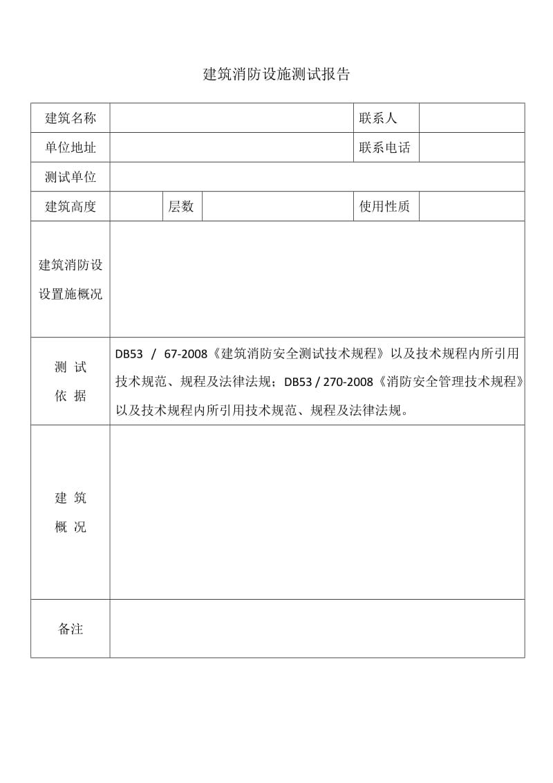 建筑消防设施测试报告.doc_第2页