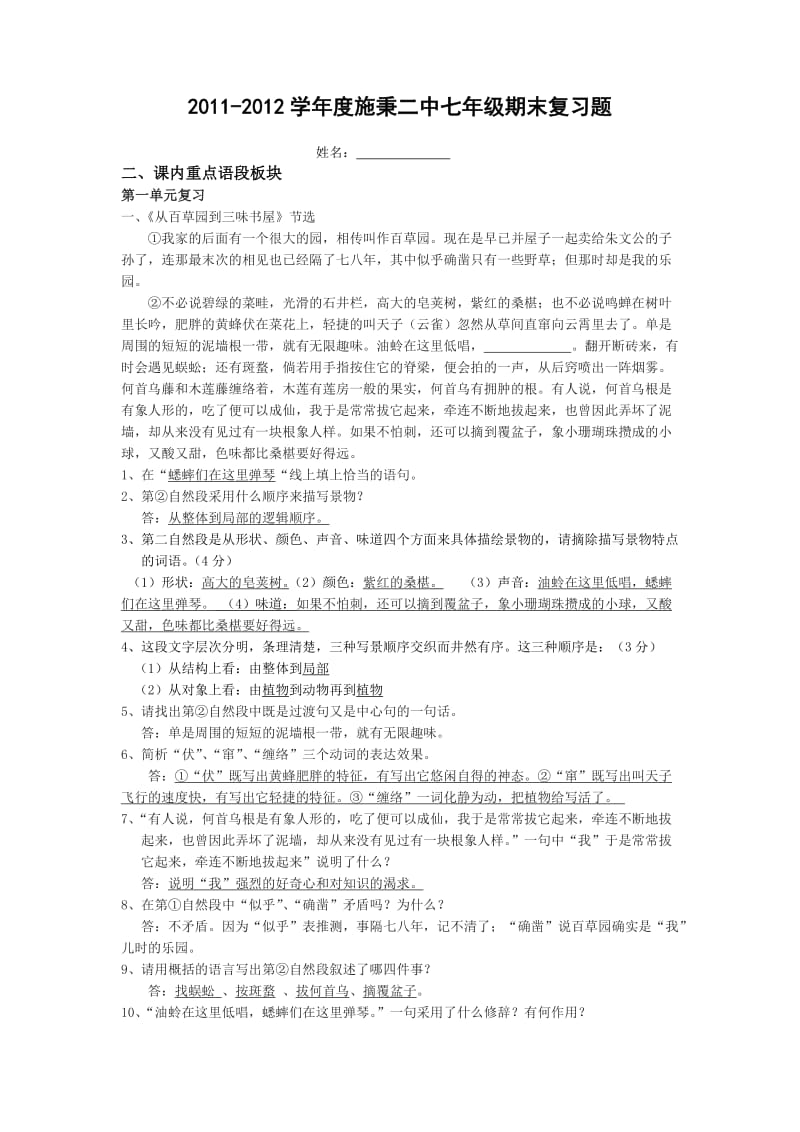 2012人教版七年级下期语文期末课内阅读与综合性学习.doc_第1页