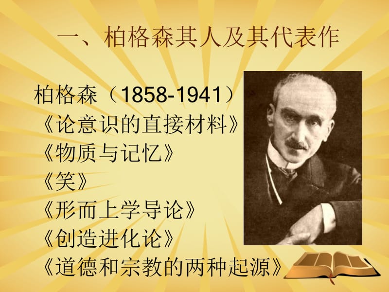 第三章柏格森的生命哲学.ppt_第2页