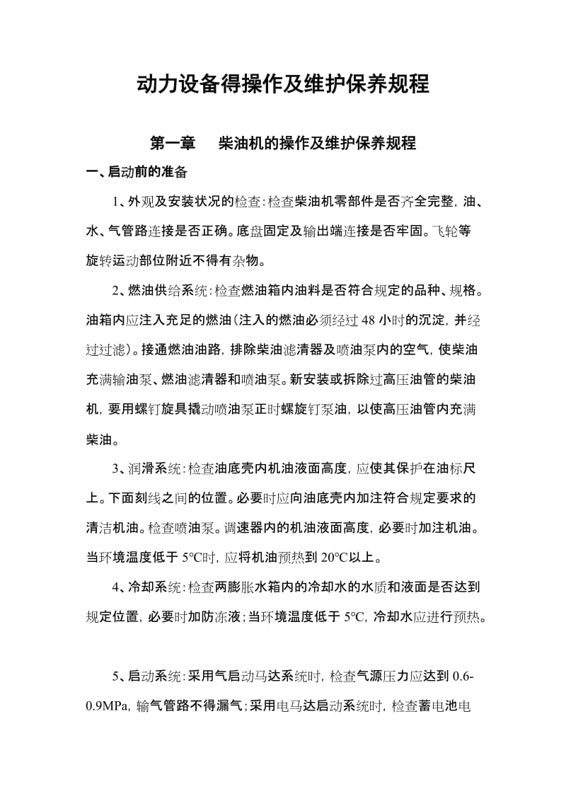 动力设备得操作及维护保养规程.doc_第1页