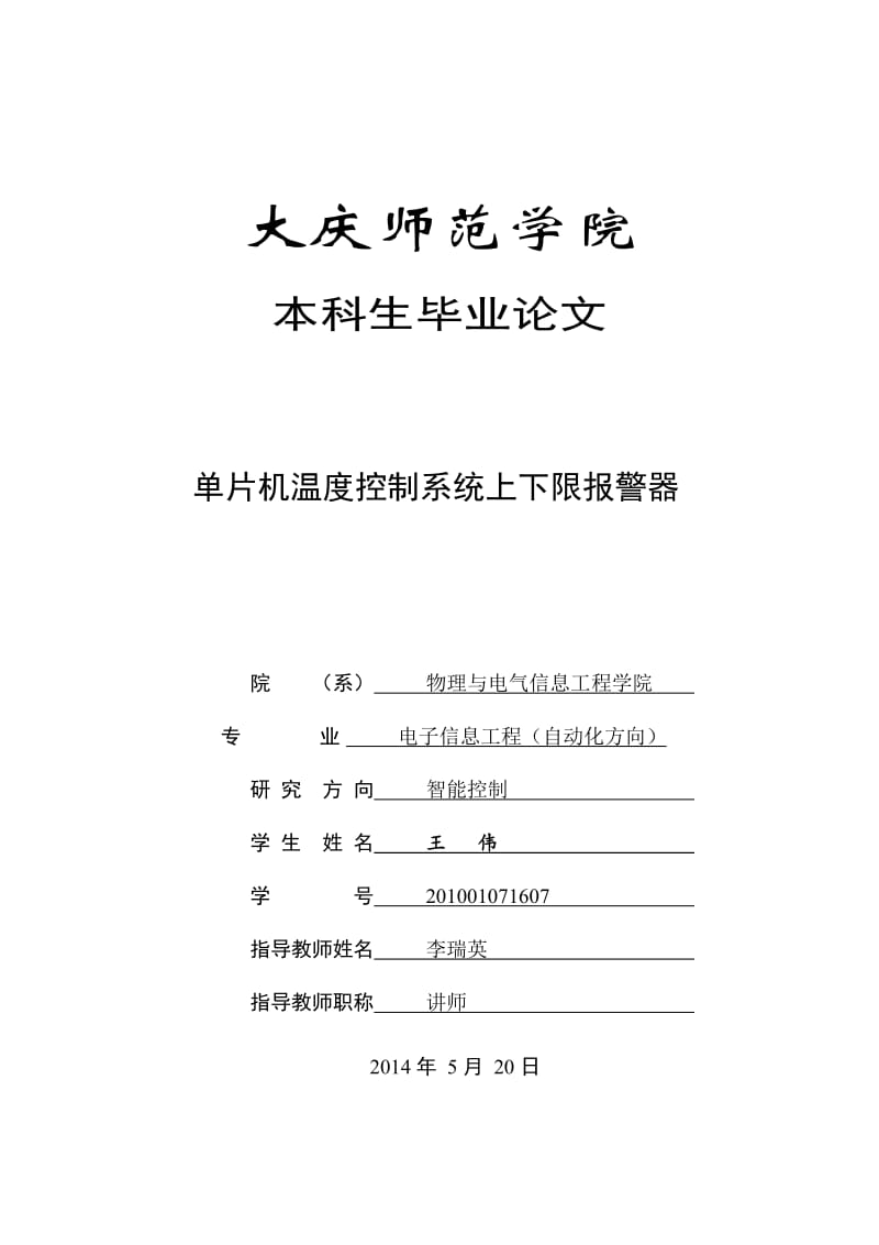 单片机温度控制系统上下限报警器.doc_第1页