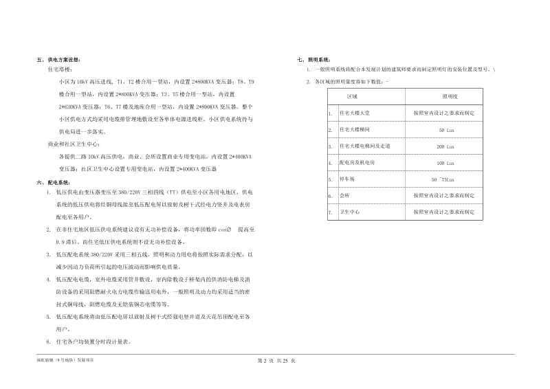 20120817机电方案设计说明.doc_第2页