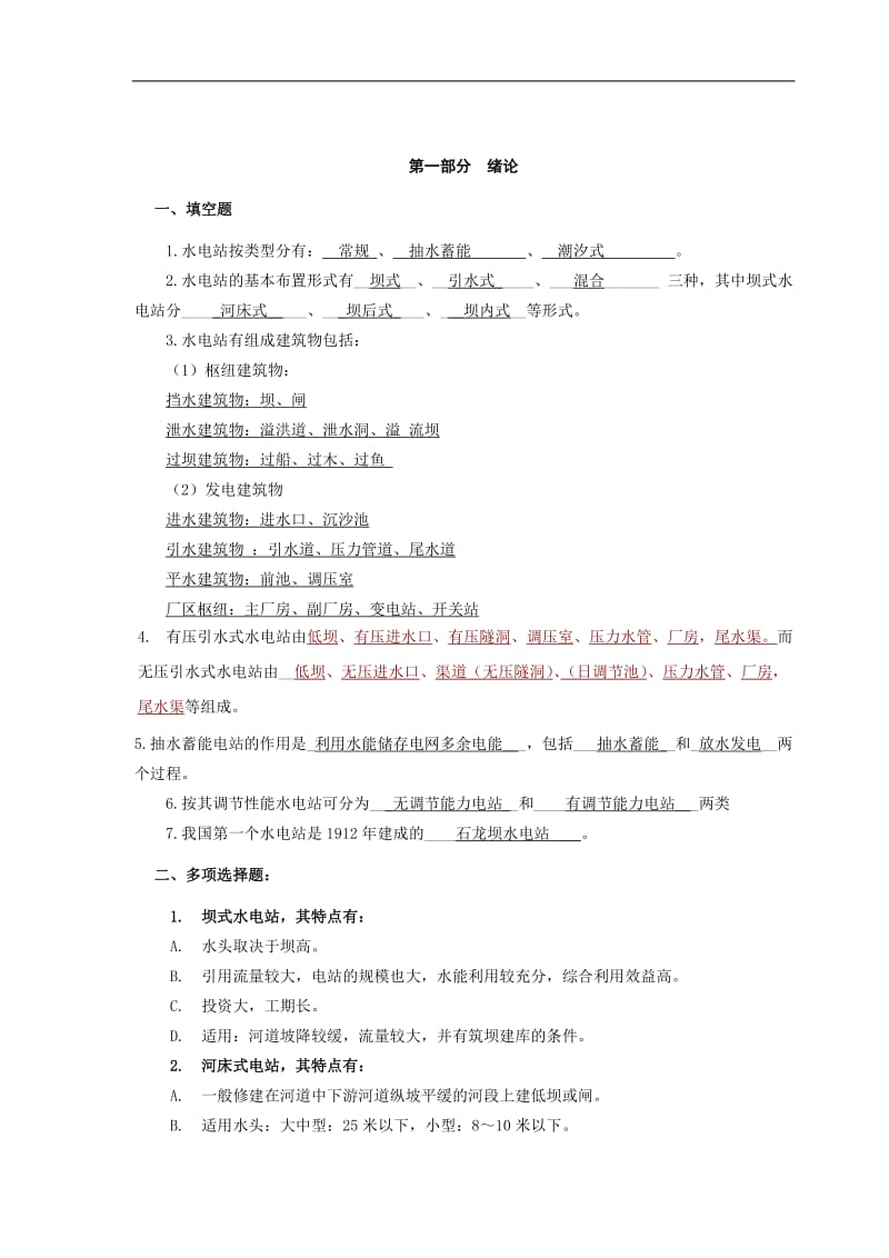 《水电站》综合练习201111。24answer.doc_第1页