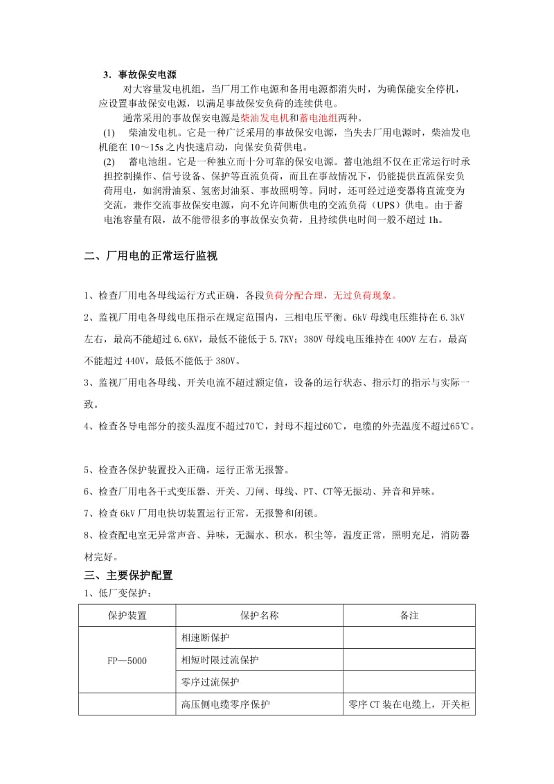 厂用电及保安系统.doc_第2页