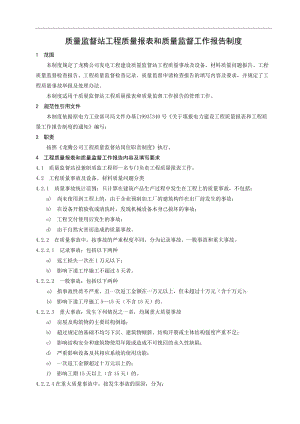 3质量监督站工程质量报表和质量监督工作报告制度.doc