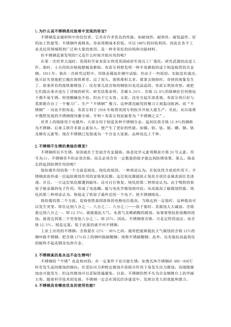 不锈钢基础知识21问.doc_第1页