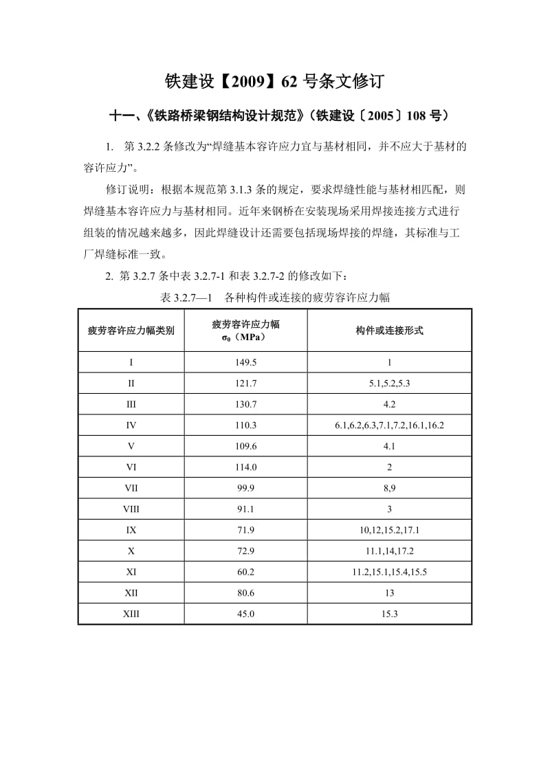 《铁路桥梁钢梁结构设计规范》标准局部修订条文.doc_第3页