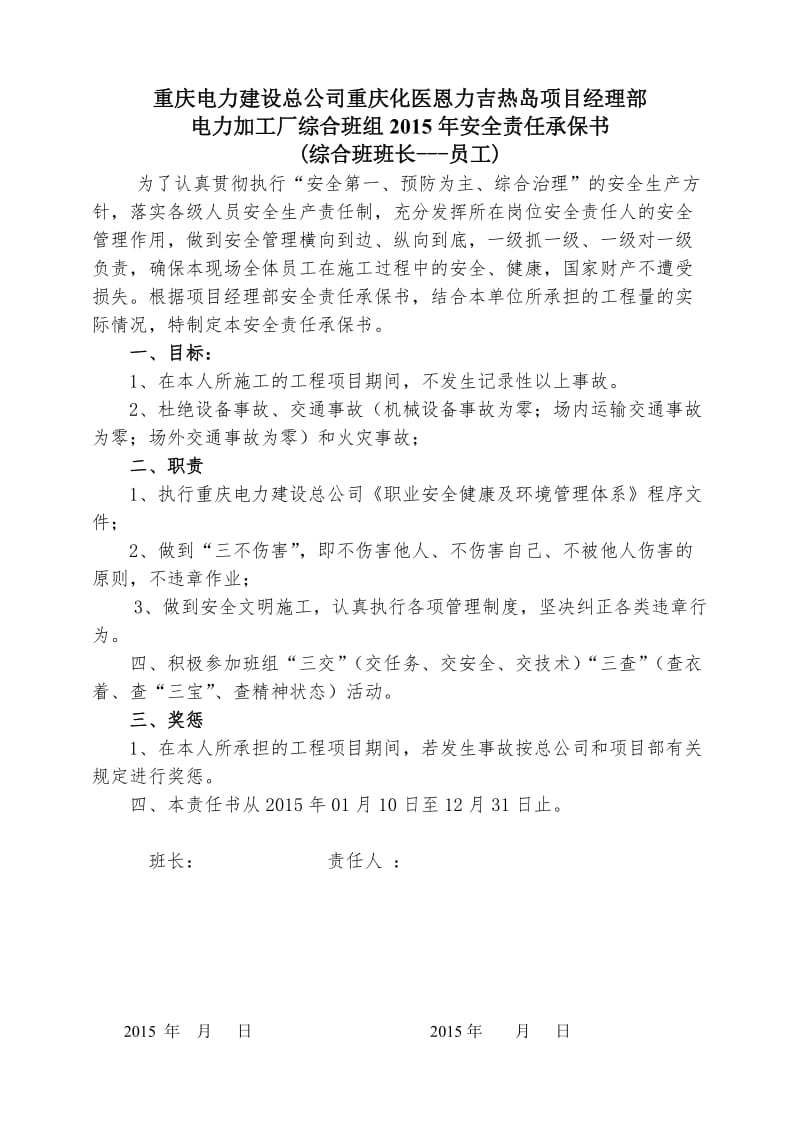 2015年班长与员工安全责任书1.doc_第1页