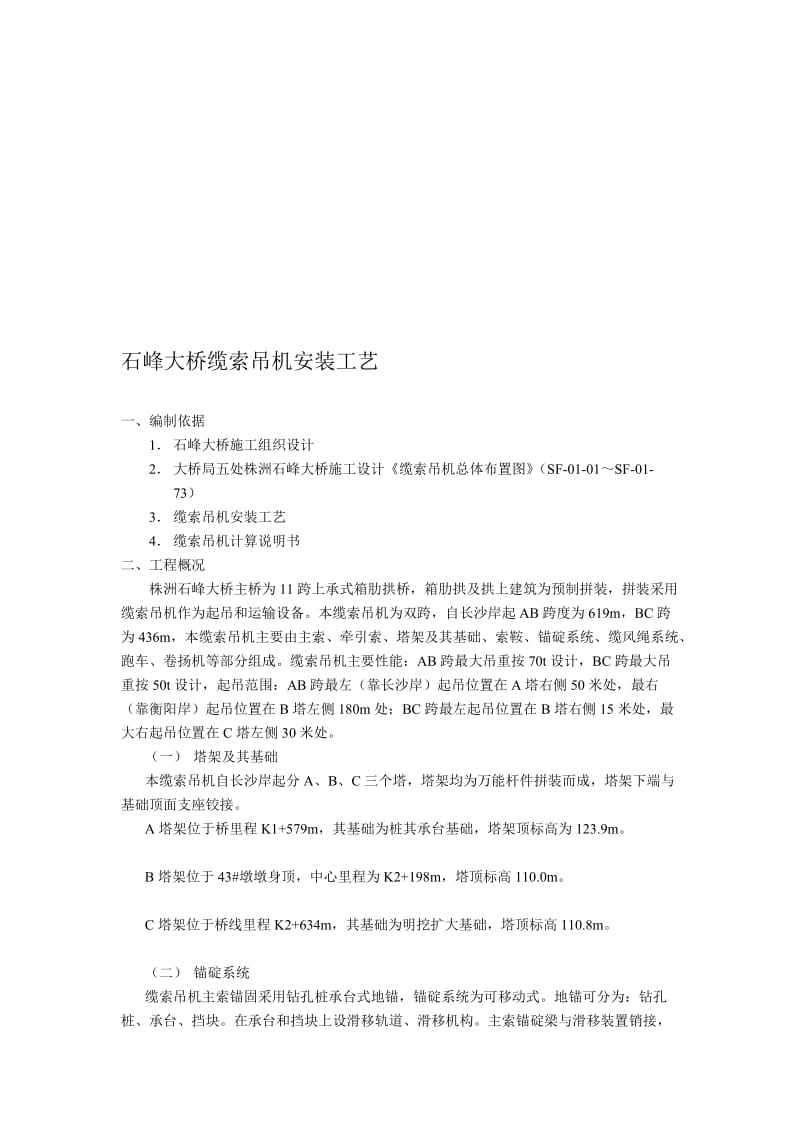 株州石峰大桥缆索吊机安装工艺.doc_第1页