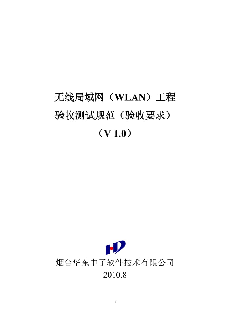华东WLAN工程测试验收规范v10.doc_第1页