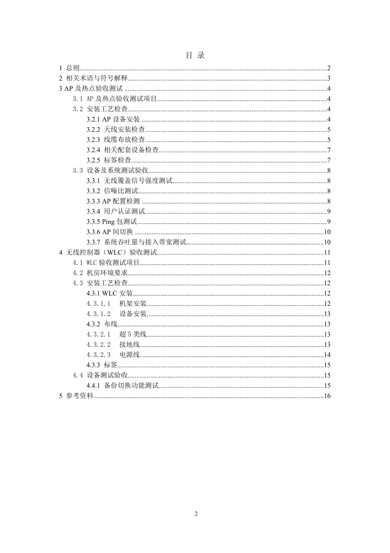华东WLAN工程测试验收规范v10.doc_第2页
