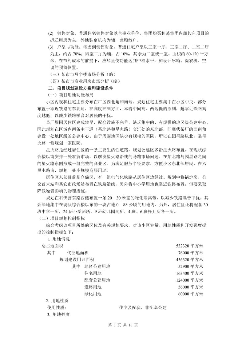 北京某住宅项目可行性报告.doc_第3页