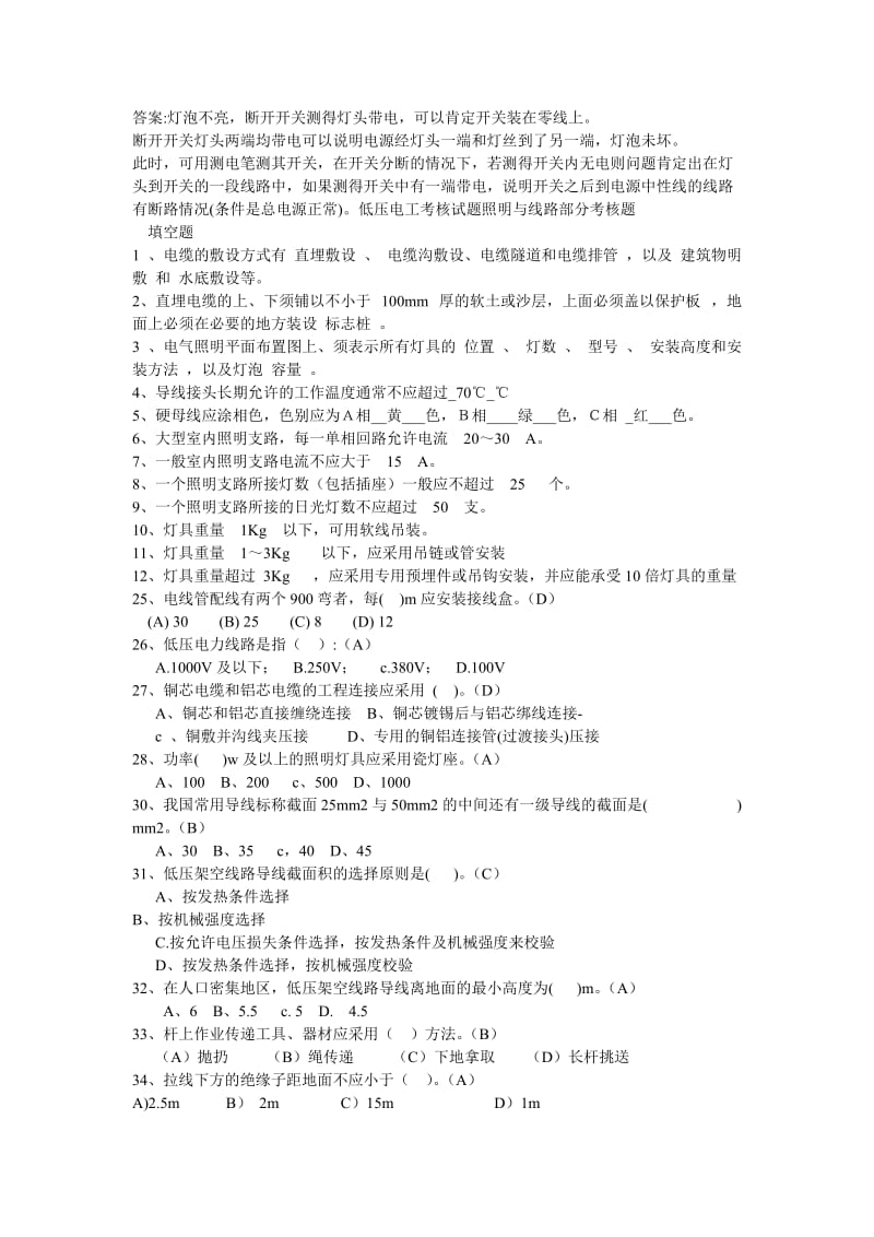 低压电工考核试题照明与线路部分考核题回答题.doc_第2页