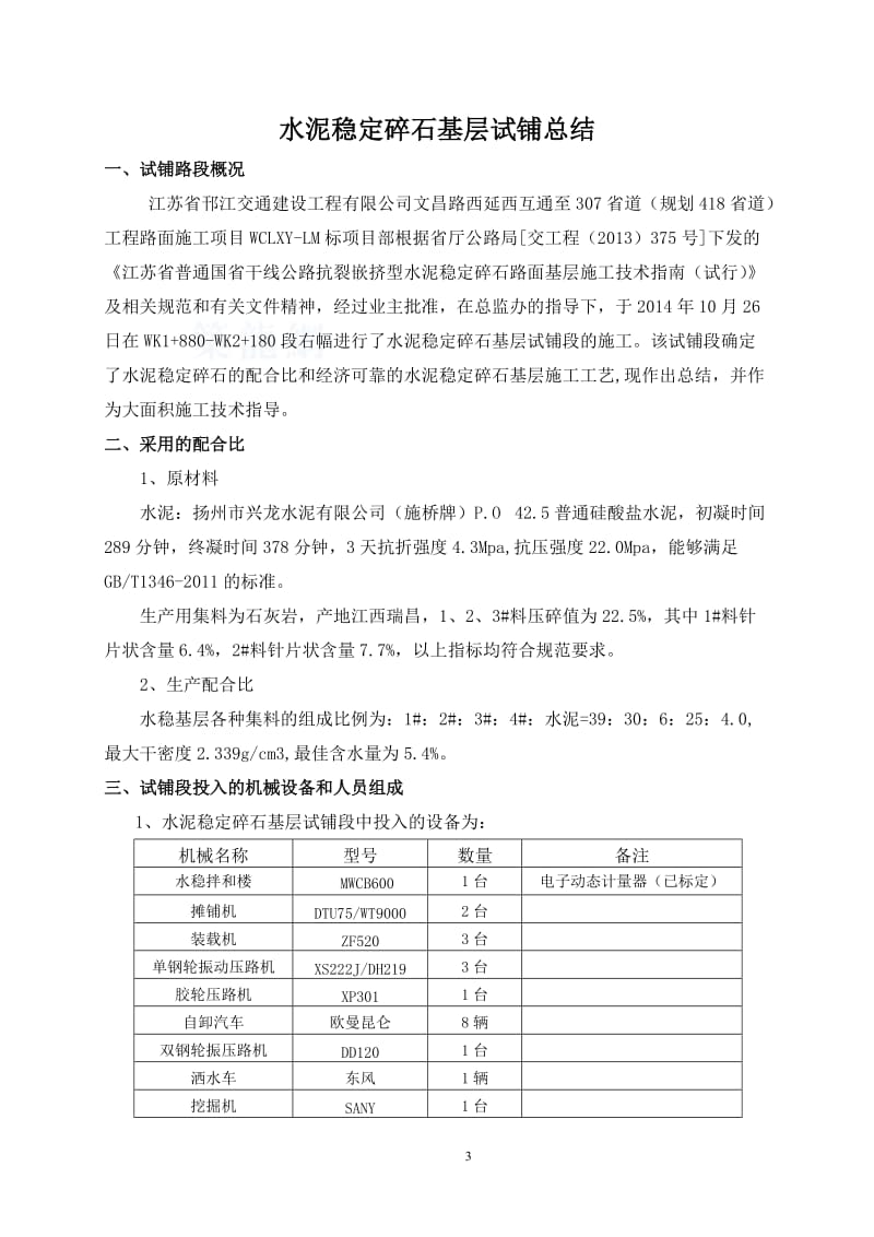 LM标水泥稳定碎石基层试铺总结.doc_第3页