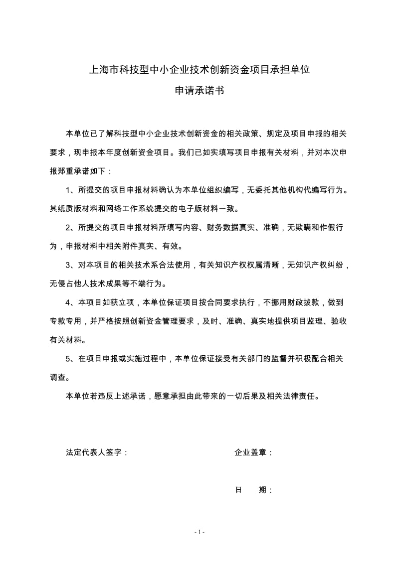 上海市科技型中小企业技术创新资金项目申报书2015版.doc_第2页