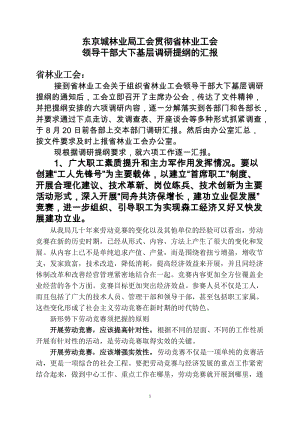 东京城林业局工会贯彻省林业工会领导干部大下基层调查研究提纲的汇报1.doc