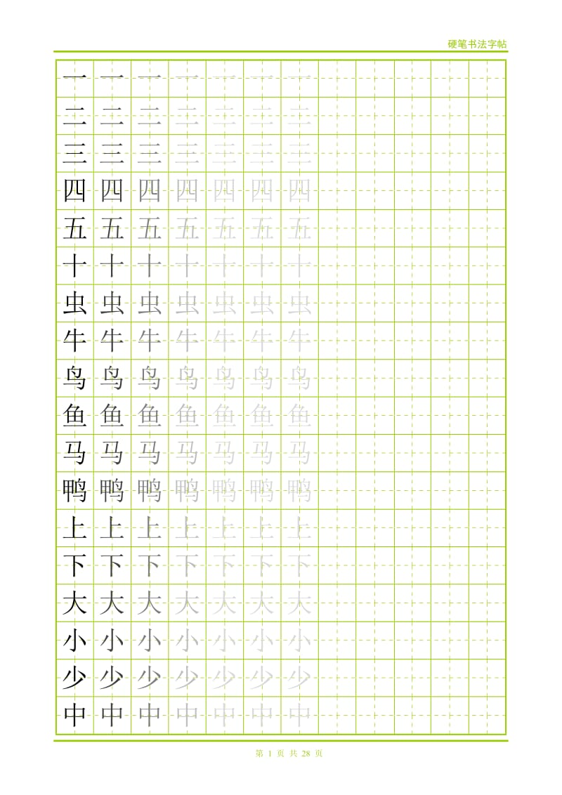 幼儿常用500字字帖.doc_第1页