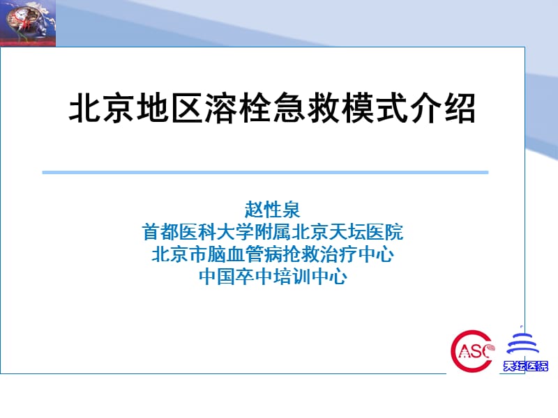 北京地区脑梗死溶栓急救相关模式介绍.ppt_第1页