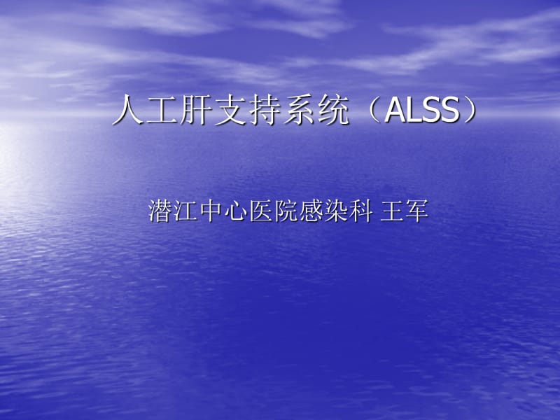 人工肝支持系统(ALSS)王军2011.4.ppt_第1页