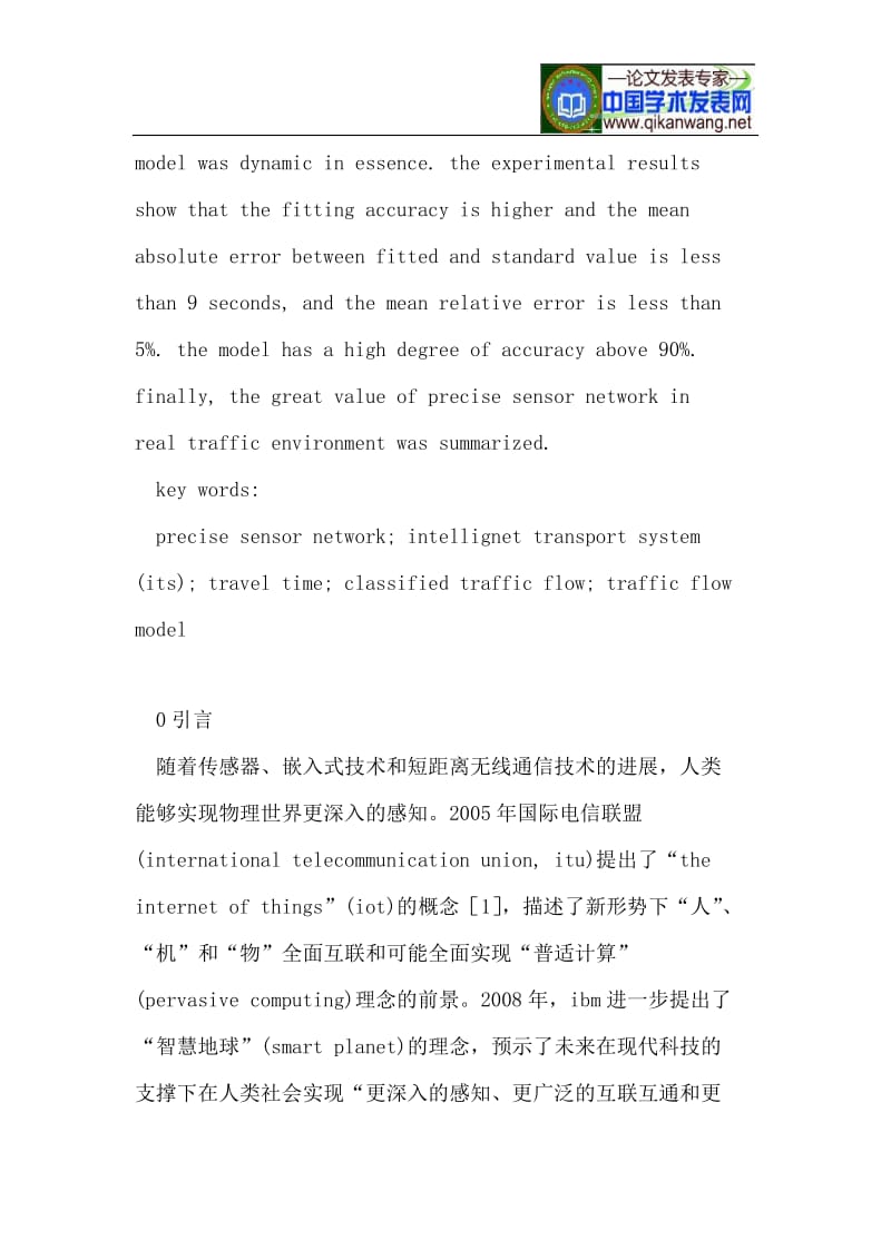 基于精确传感网络的智能交通系统交通流模型.doc_第3页