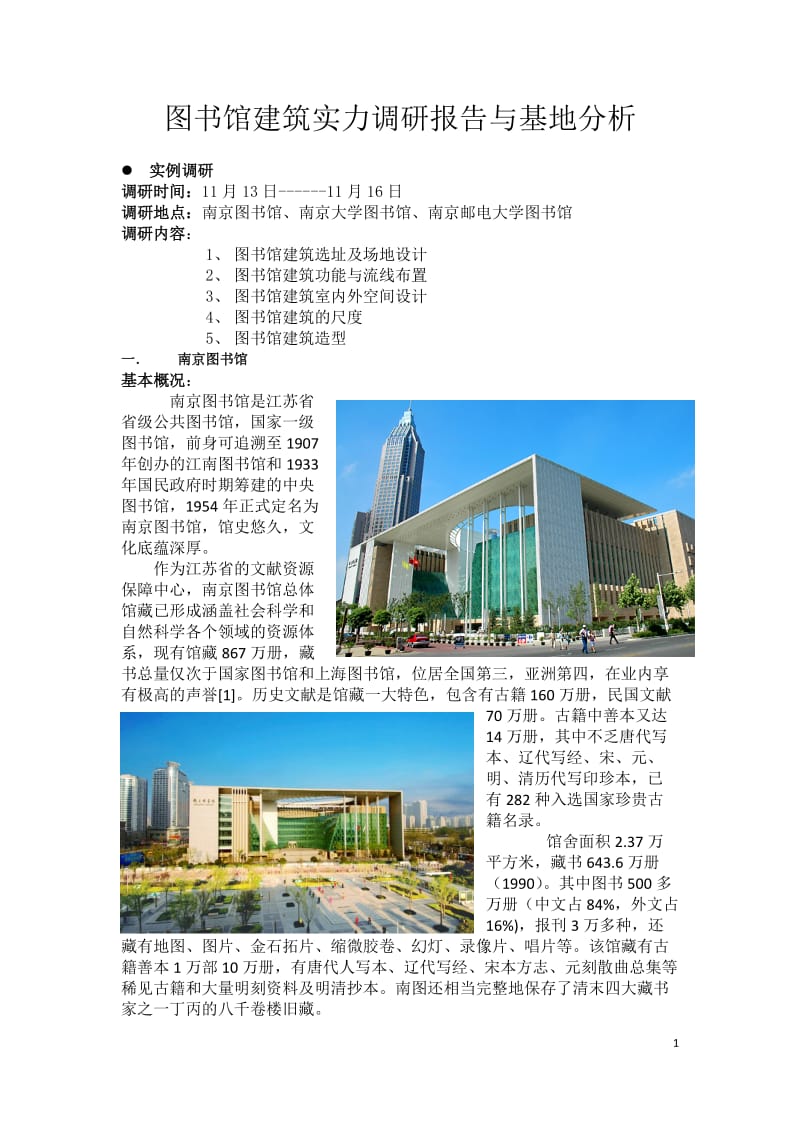 图书馆建筑设计调研报告.doc_第1页