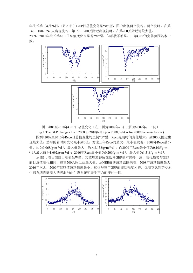 土壤环境因子对克氏针茅草原生态系统碳通量变化的影响.doc_第3页