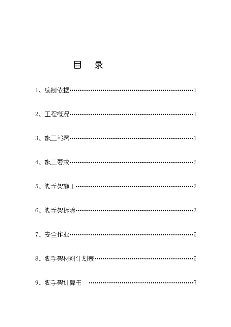 满堂红模板支架作业指导书.doc_第1页