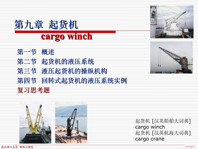 第九章起货机cargowinch.ppt_第1页