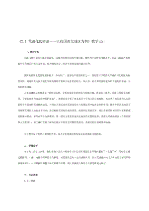 《21荒漠化的防治──以我国西北地区为例》教学设计.doc