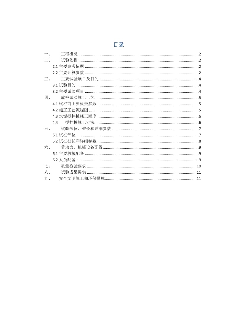 三轴搅拌桩成桩工艺试验.doc_第1页