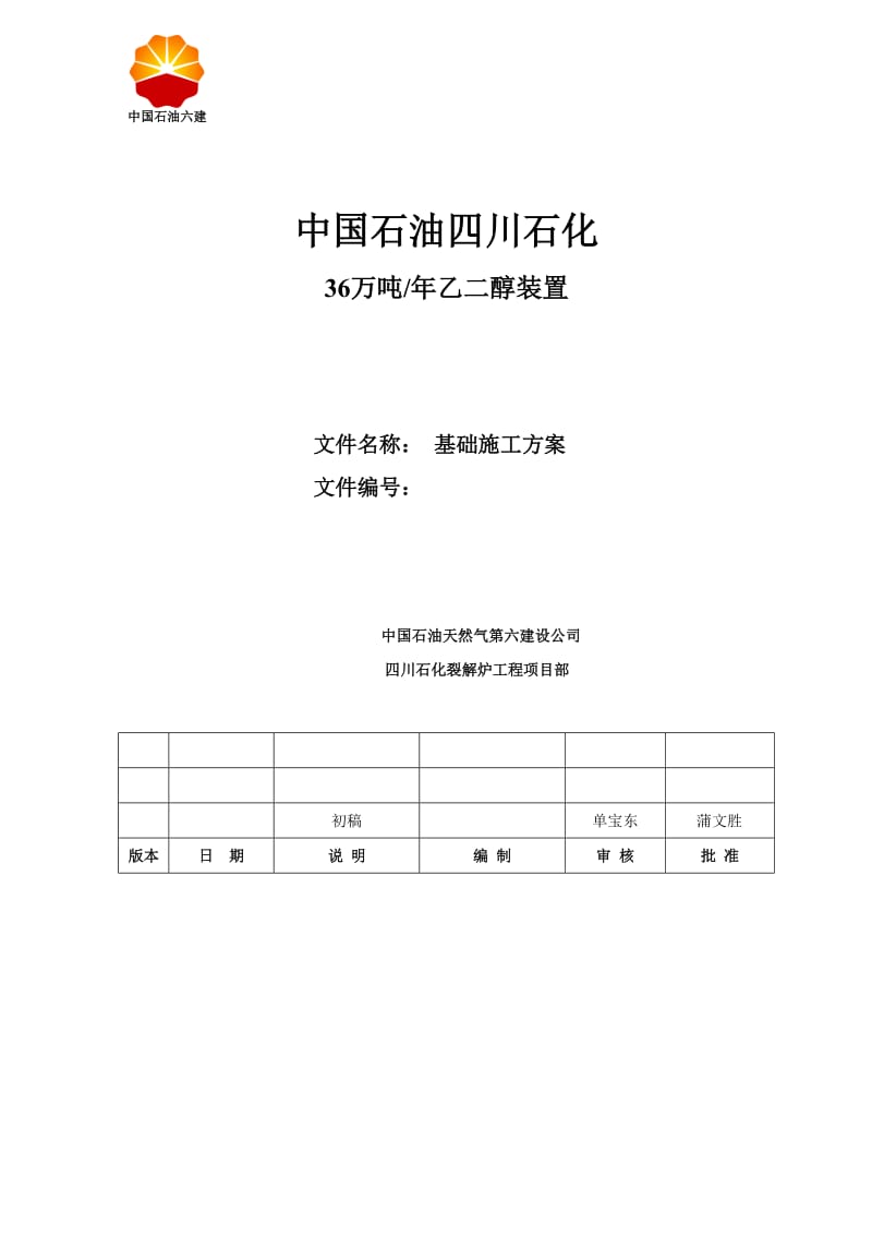 中国石油四川石化80万吨.doc_第1页