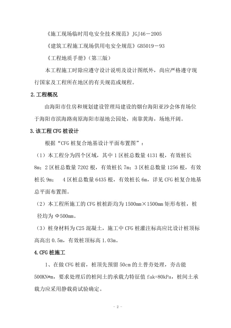 亚沙会体育场工程CFG桩施工方案.doc_第2页